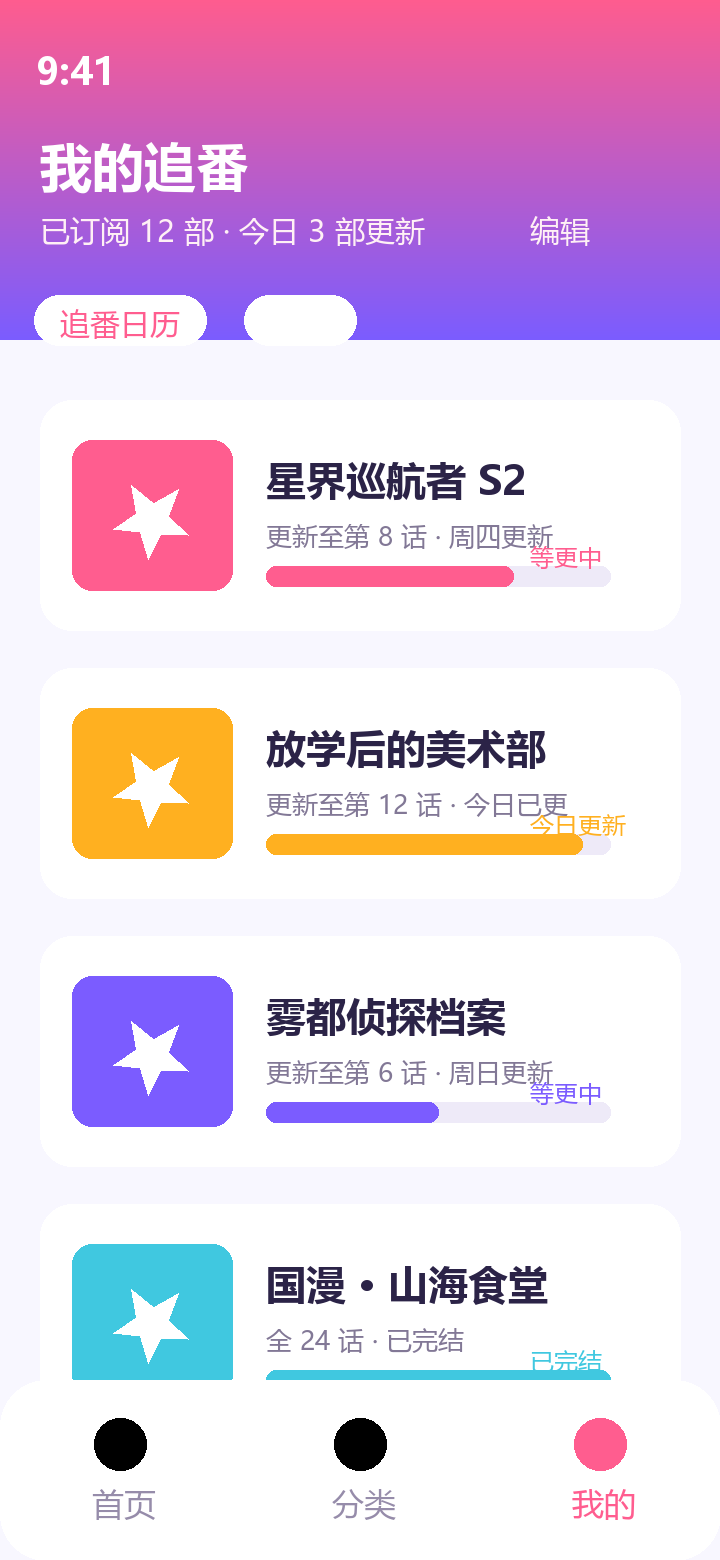追番日历