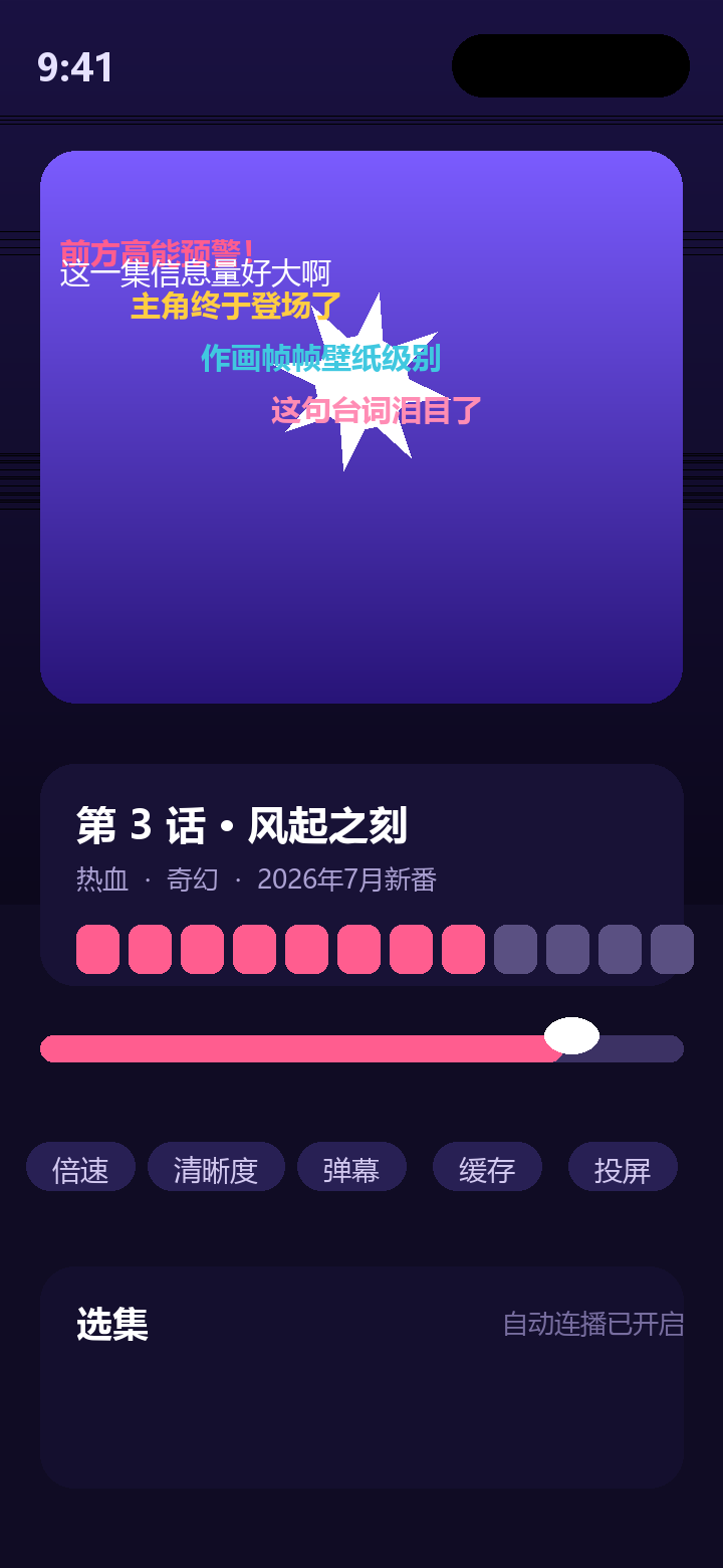 播放与弹幕页
